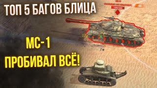 ТОП 5 БАГОВ В ИСТОРИИ WoT Blitz