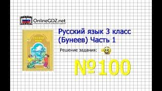 Упражнение 100 — Русский язык 3 класс (Бунеев Р.Н., Бунеева Е.В., Пронина О.В.) Часть 1