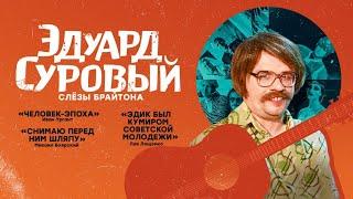 Эдуард Суровый. Слезы Брайтона (в гл. роли Гарик Харламов)