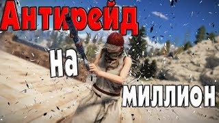 RUST - Антирейд на миллион... Как правильно начинать вайп. Кланы дно? . CheZee.