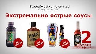 Экстемально острые соусы в магазине sweetsweethome.com.ua