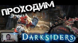 Прохождение Darksiders: Wrath of War. Сердце Стигийца. Конь войны Руина