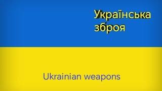 Ukrainian weapons | Українська зброя