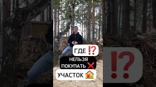 Где НЕЛЬЗЯ Покупать себе УЧАСТОК? #строительстводома #доммечты #строительство