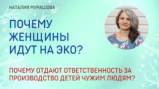 Почему женщины идут на ЭКО?