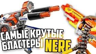 КРУТЕЙШИЕ БЛАСТЕРЫ NERF|ИГРУШЕЧНОЕ ОРУЖИЕ НЁРФ