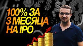 Олег Факеев: доход 100%+ на IPO