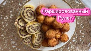 Фаршированный рулет. Холодная закуска.