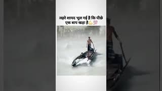 लहर शायद भूल गया है कि पीछे एक बाप खरा है 