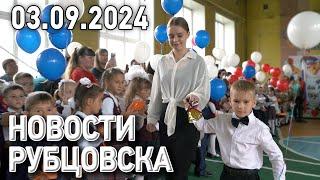 Новости Рубцовска (03.09.2024)