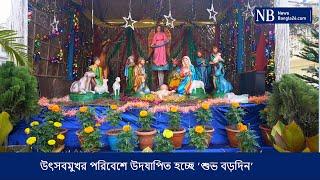 উৎসবমুখর পরিবেশে উদযাপিত হচ্ছে ’শুভ বড়দিন’ | Merry Christmas