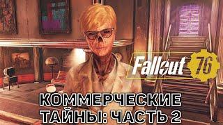 Коммерческие тайны: Часть 2  Fallout 76  №76