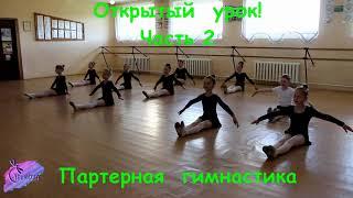 Ритмика Открытый урок!  2-й год обучения Часть 2 Партерная гимнастика