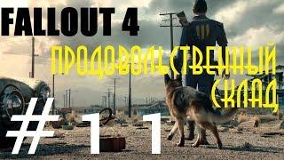 FALLOUT 4 - #11  Федеральный продовольственный склад