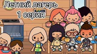 Летний лагерь️ 1 серия