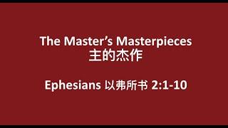 【The Master's Masterpieces 主的杰作】Eph 2:1-10 | Rev. Randy Sims