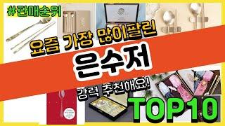 은수저 추천 판매순위 Top10 || 가격 평점 후기 비교