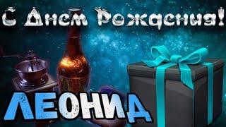 С Днем Рождения,Леонид!Красивая песня для тебя!С Днюхой!