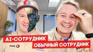 Домогательства клиентов до сотрудников-ИИ | FUSE MAN