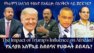 ኢሳያስ አፈወርቂ ለምን አስቸኳይ ስብሰባ ጠሩ? #TigraiPress #Ethiopia #TigrayWar #Eritrea #Trump #RedSea #Abiyahmed