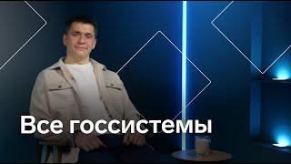 Все госсистемы: ЕГАИС, Честный ЗНАК, «Меркурий»