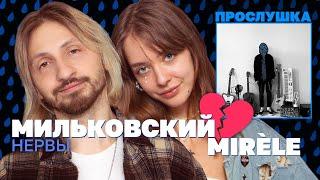  MIRÈLE и МИЛЬКОВСКИЙ из «Нервов» слушают его новый альбом и обсуждают прошлые романы / Прослушка