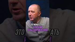 Это может стать ключом к выздоровлению | Михаил Агеев