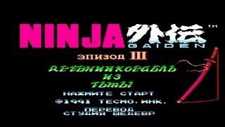 Полное прохождение (((Dendy))) Ninja Gaiden 3 / Ниндзя Рюкэндэн 3