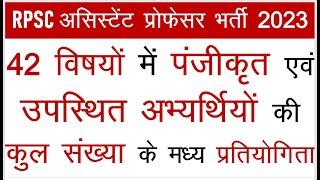 RPSC असिस्टेंट प्रोफेसर 2023 # 42 विषयो में पंजीकृत और उपस्थित अभ्यर्थियों की संख्या & प्रतियोगिता ?