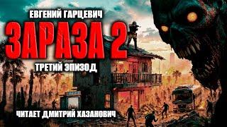 Евгений Гарцевич. ЗАРАЗА-2. Третий, заключительный эпизод. Аудиокнига. Фантастика.