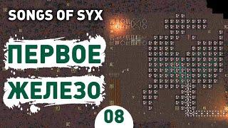 ПЕРВОЕ ЖЕЛЕЗО! - #8 SONGS OF SYX ПРОХОЖДЕНИЕ