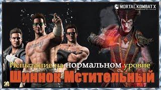 Испытание Шиннок Мстительный.Нормальная сложность|MKX mobile