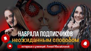 Как получить клиентов на афрокосы в небольшом городе? Моя ученица из Беларуси поделилась опытом