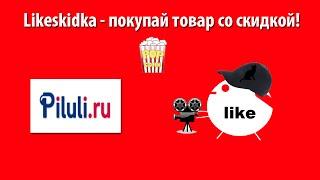 Как использовать промокод PILULI? | Likeskidka.ru