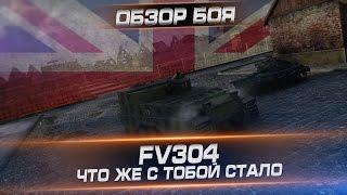 FV304 - Что же с тобой стало ?