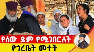  የሰው ደም የሚገበርለት የጎረቤት መተት ድንቅ ተአምር 228 | Komos Aba Samuel Tesema | #Orthodox #Donkeytube