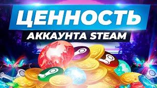 В чём ЦЕННОСТЬ аккаунта STEAM? / Как оценить стоимость аккаунта стим, главные факторы оценки профиля