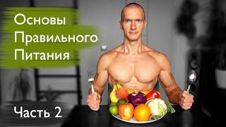 Основы правильного питания. Растительная пища #2