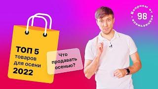 Топ 5 товаров для продажи осенью. Что продавать осенью в товарке?