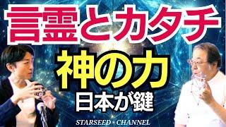 【衝撃】日本に隠された神の力。言霊と陰陽カバラが創る新世界【guest：丸山修寛先生】
