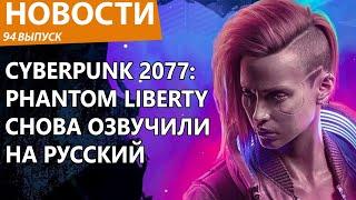 Cyberpunk 2077: Phantom Liberty опять получил полную русскую озвучку с голосами оригинала. Новости