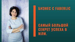 Самый большой секрет успеха в МЛМ. #faberlic​​​​​​ #фаберлик​​​​​​ #FABERLIC