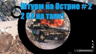 WARFACE Спецоперация Острие. Тактика за второго штурмовика с M249 Para