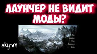 Skyrim Проблема с лаунчером.Не видит моды!!