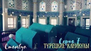 Стамбул. Айя София. Гробницы султанов | #Турция T07