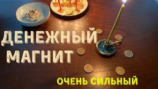 Денежный магнит очень сильный. Ритуал На деньги