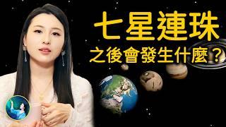 77年一見，神意顯現！2025年七星連珠 預示著什麼？| #未解之謎 扶搖