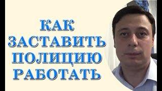 Как заставить полицию работать (консультация адвоката)