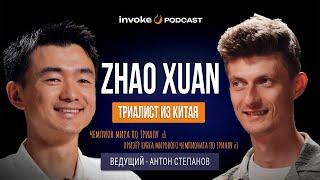 ZHAO XUAN - Триал в Китае, дети в проруби, Китайский мат, что понравилось в России