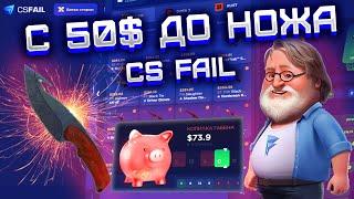 CS FAIL С 50$ ДО НОЖА! КС ФЕЙЛ СЛОВИЛ Х14 2 РАЗА ПОДРЯД!! КС ФЕЙЛ ВЫБИЛ НОЖ С 50$